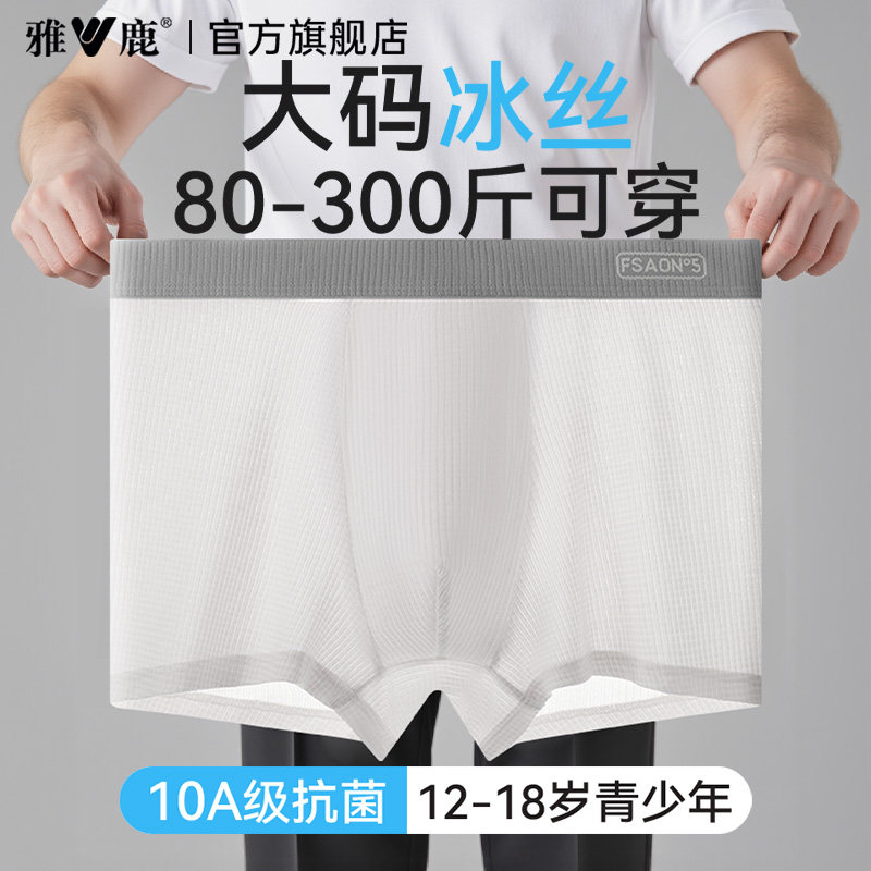 雅鹿青少年冰丝内裤男童发育期高中生夏季加大码加肥胖子平角短裤