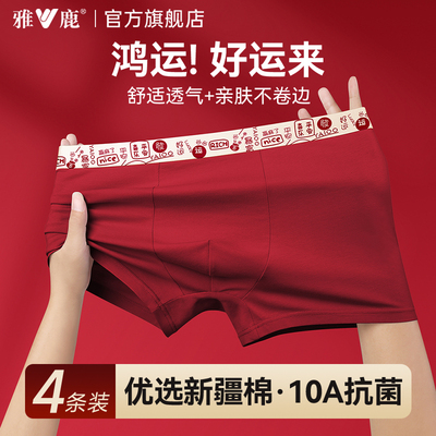本命年大红色鸿运男士内裤纯棉