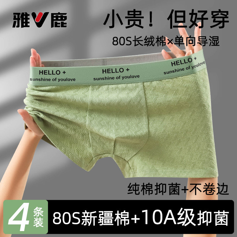 雅鹿男士内裤纯棉男生青少年2025新款四角短裤男款透气抗菌平角衩,女士内衣/男士内衣/家居服,男平角内裤,淘宝优惠券,粉丝福利购,淘宝优惠卷