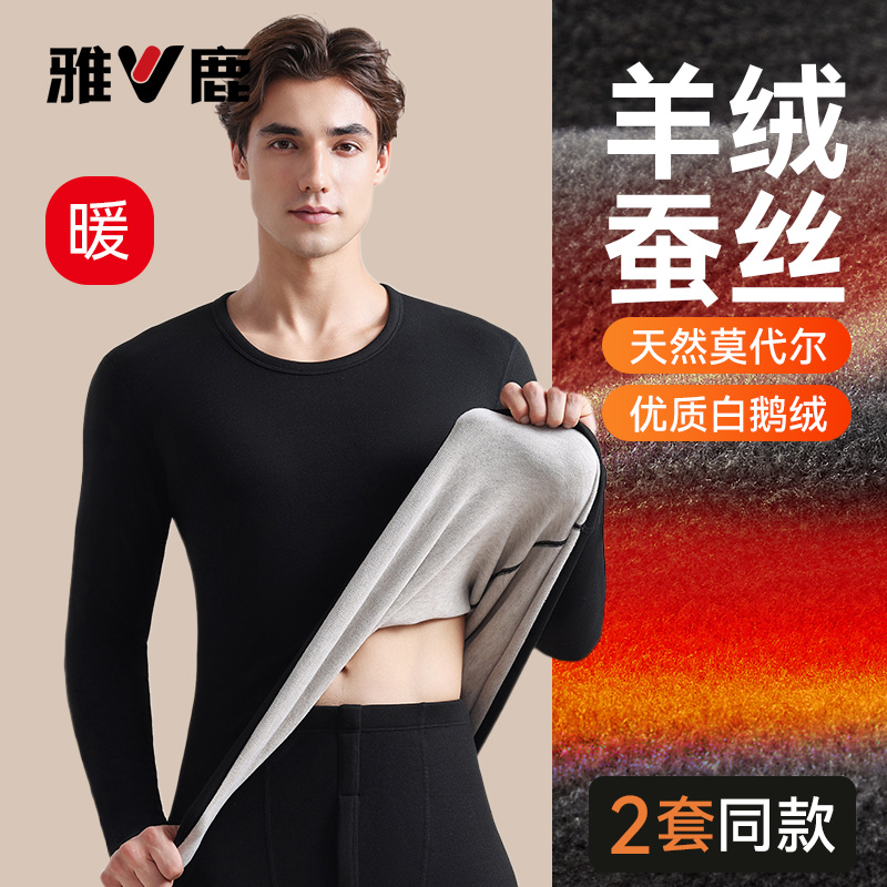 【羊绒蚕丝】雅鹿保暖加绒套装