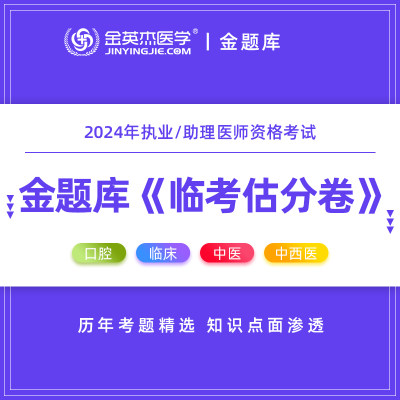 2024金英杰口腔执业医师金题库中医临床中西医临考估分卷12个月