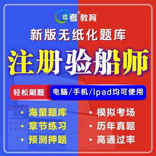 迅考2024年注册验船师B级考试题库软件章节历年真题模拟试题预测