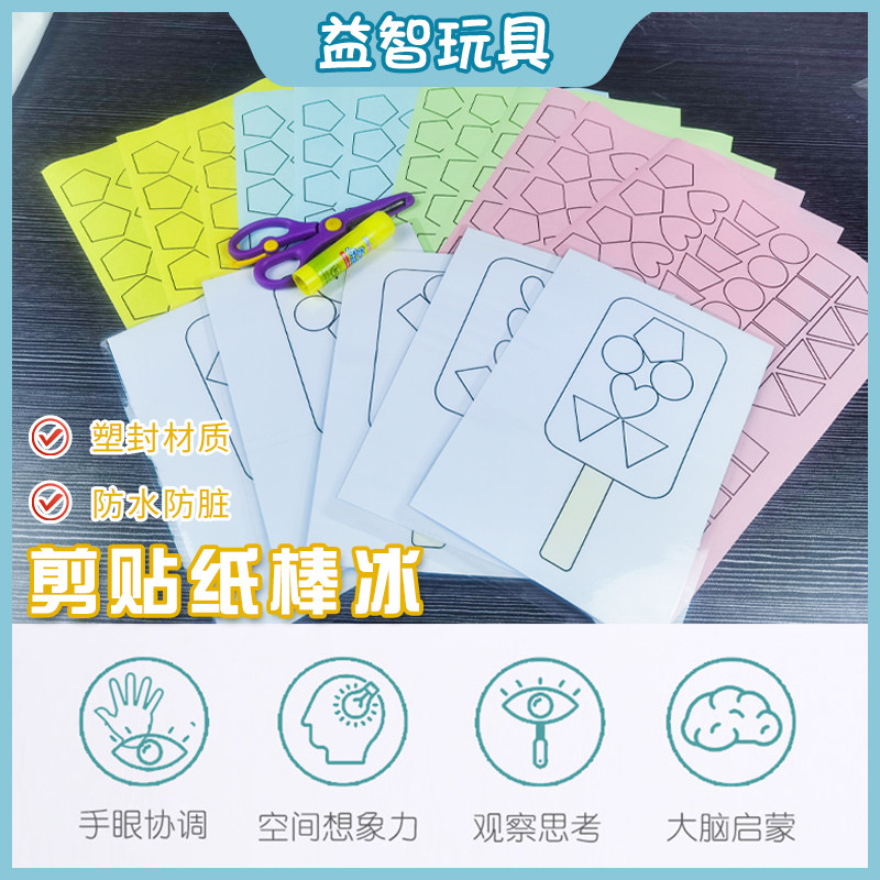蒙氏剪贴纸儿童贴画早教幼儿园益智卡通贴贴画纸粘贴画宝宝
