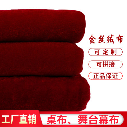 金丝绒布料酒红色绒布枣红色绒布背景布桌布窗帘会议面料地摊布