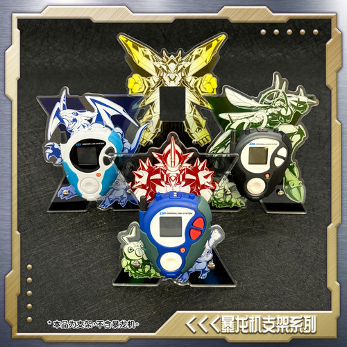 数码宝贝25周年彩屏D-3暴龙机亚克力桌面支架立牌摆件贴膜保护套