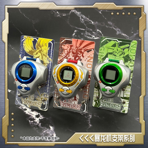 数码宝贝彩屏D-ARK暴龙机支架数码方舟桌面摆件贴膜保护套