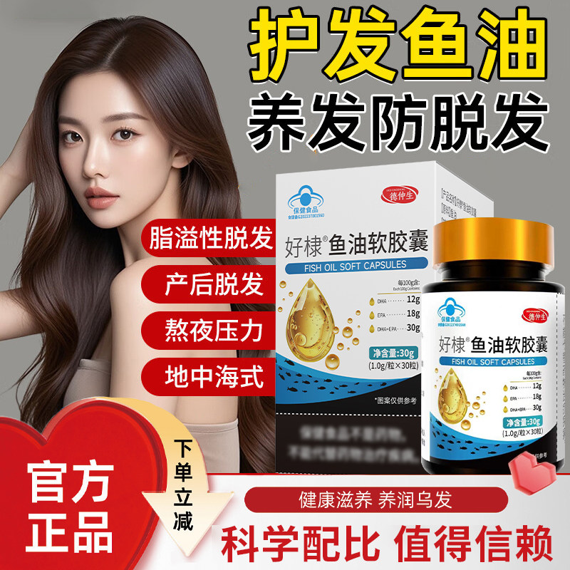 德仲生鱼油软胶囊调理白发脱发黑发固发鱼油黑发养发白发官方正品
