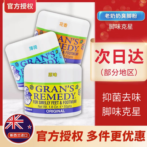新西兰GRANSREMEDY老奶奶臭脚粉