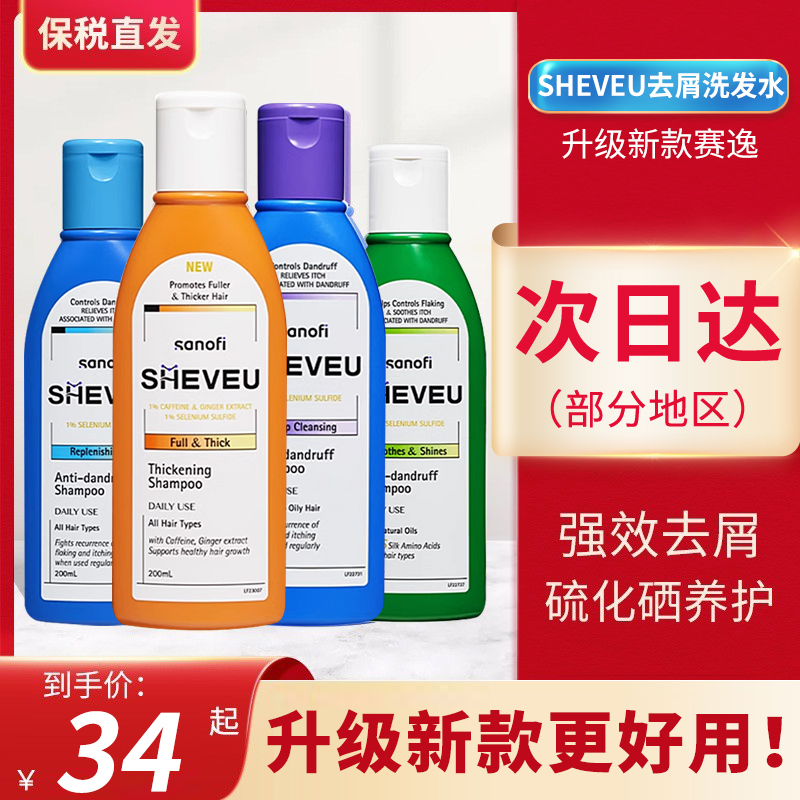 【保税】SHEVEU赛逸洗发水控油止痒去屑头皮屑男女无硅油硫化硒露