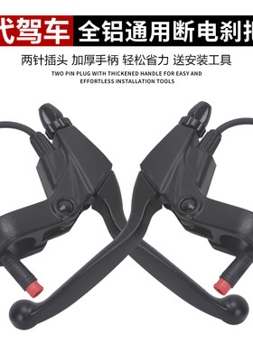 代驾车刹车手柄蜂鸟代驾电动断电刹把折叠车刹车断电装置线刹手柄