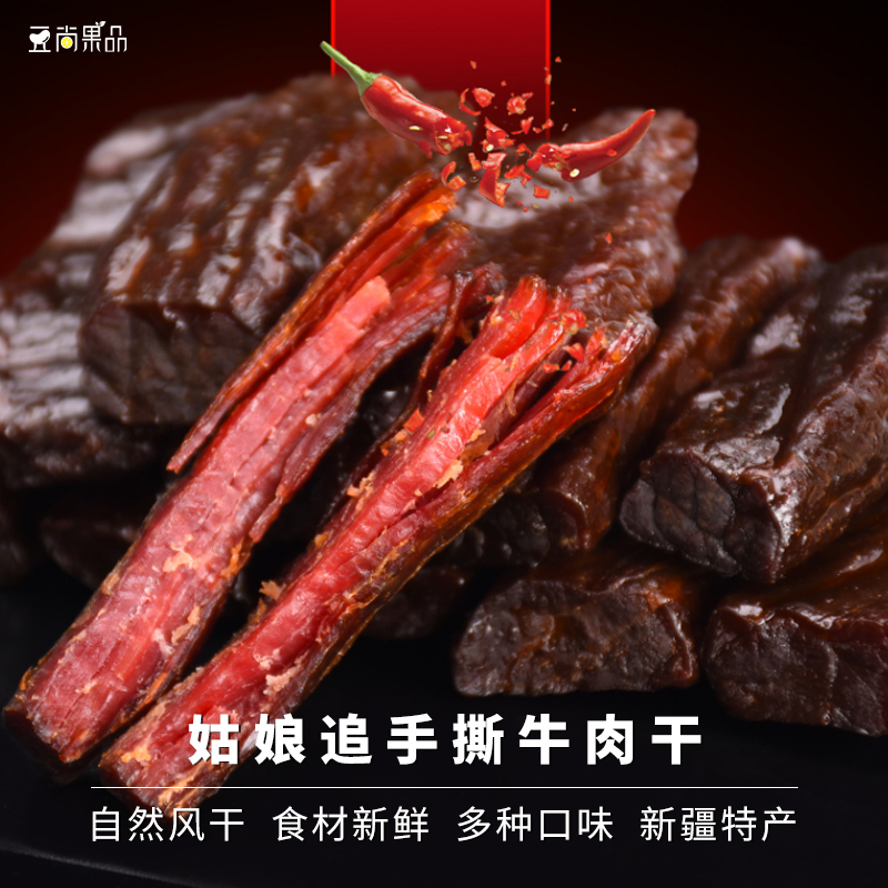 果品新疆特产香辣原味孜然牛肉干