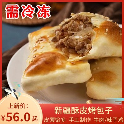 新疆烤包子酥皮牛肉特色