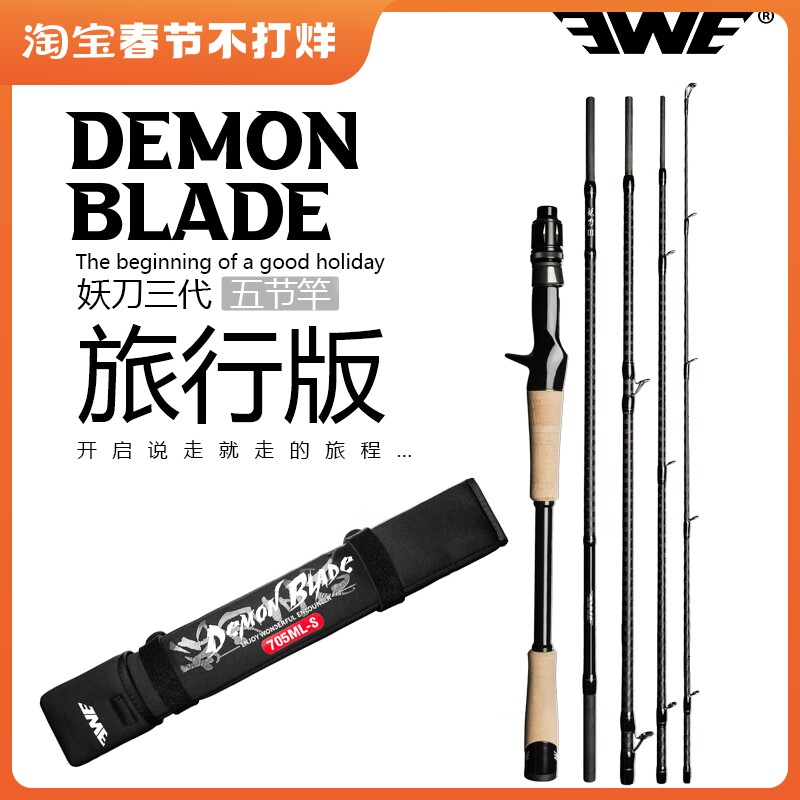 ewe美夏妖刀三代五节旅行路亚竿