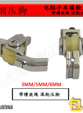 平车新款带槽嵌绳滚轮压脚拉绳包绳轮子压脚P69新款窗帘嵌线工具