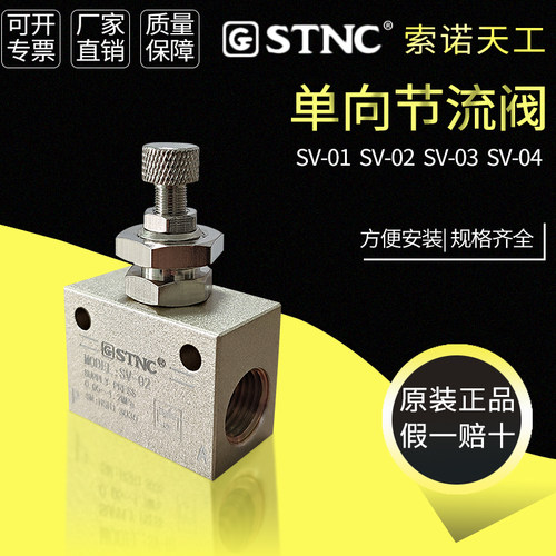 索诺天工单向节流阀精密