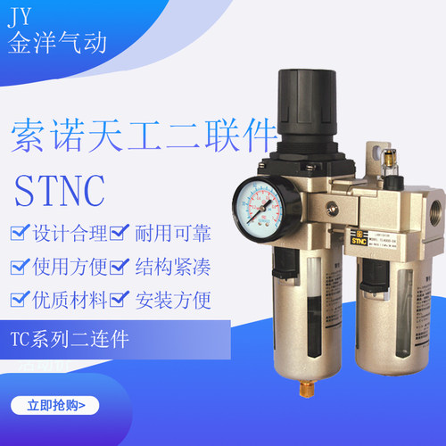 STNC索诺天工二联件TC2010-02 TC3010-03 TC4010-04 TC5010-10