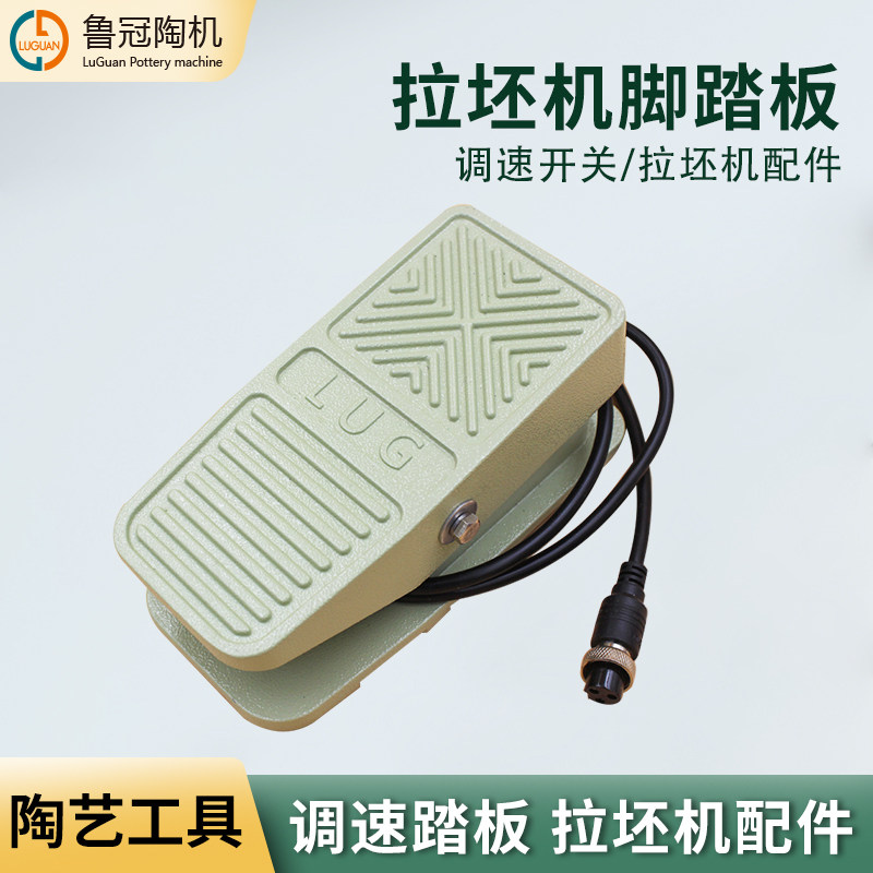鲁冠陶艺拉坯机调速控制器铝合金脚踏板漏电保护无极调速开关配件