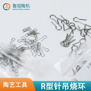 鲁冠陶艺吊烧R型针吊烧环陶瓷饰品DIY挂饰钨丝耐高温挂钩陶瓷烧制