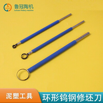 鲁冠陶艺工具环形钨钢修坯刀
