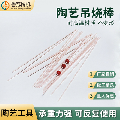 鲁冠陶艺刚玉管吊烧棒耐高温陶瓷首饰小挂件吊烧支架窑炉烧制工具
