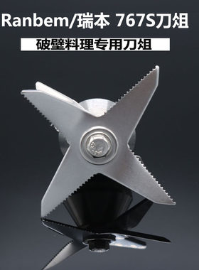 Ranbem/瑞本 767S破壁机料理机搅拌豆浆榨汁绞肉刀俎组轴承配件