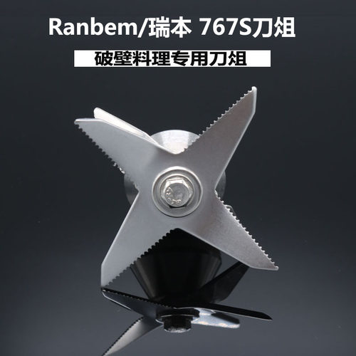 Ranbem/瑞本 767S破壁机料理机搅拌豆浆榨汁绞肉刀俎组轴承配件