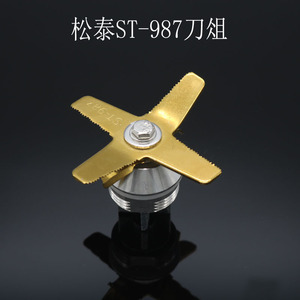 象好sh-723 松泰987沙冰机豆浆冰沙机配件刀组轴承刀片 刀头 刀俎