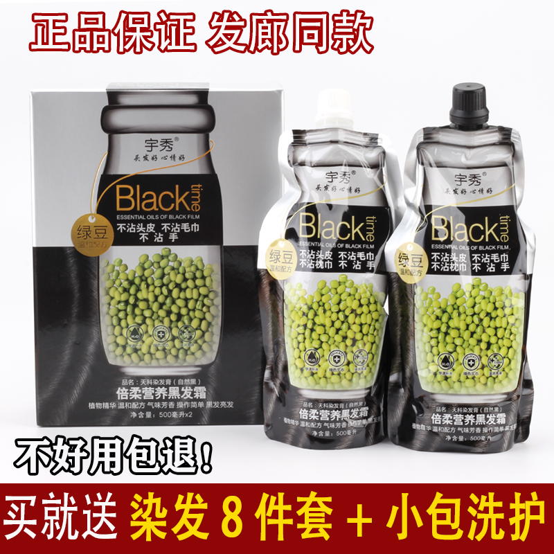 宇秀绿豆倍柔营养黑发霜染发剂