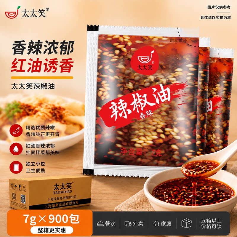 太太笑 辣椒油外卖小包900包整箱商用辣椒包凉皮酸辣粉螺蛳粉调料