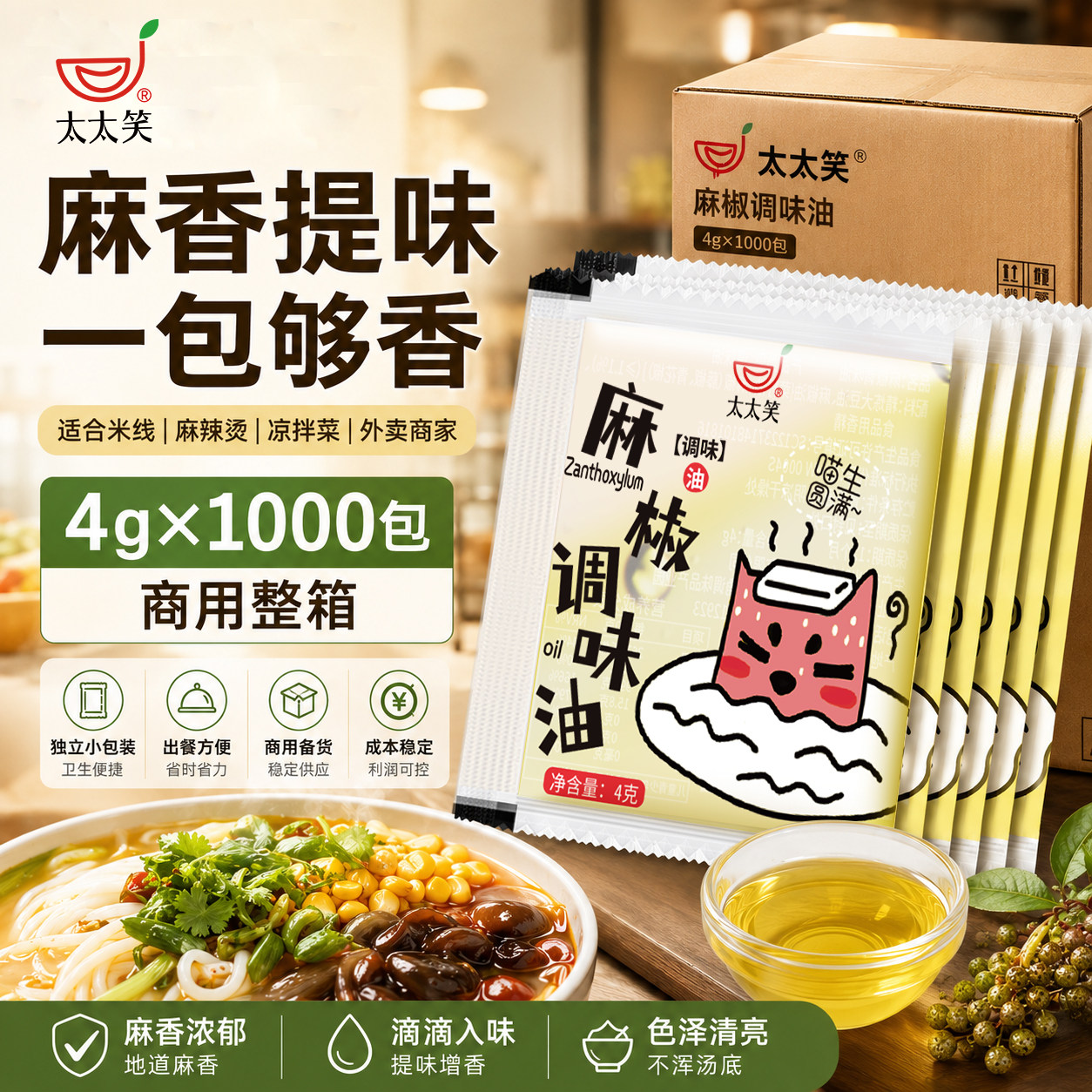 太太笑麻油麻椒油调味油小包装米线麻辣烫火锅外卖商用4g*1000包