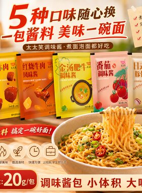 太太笑调料包方便面酱料小包装