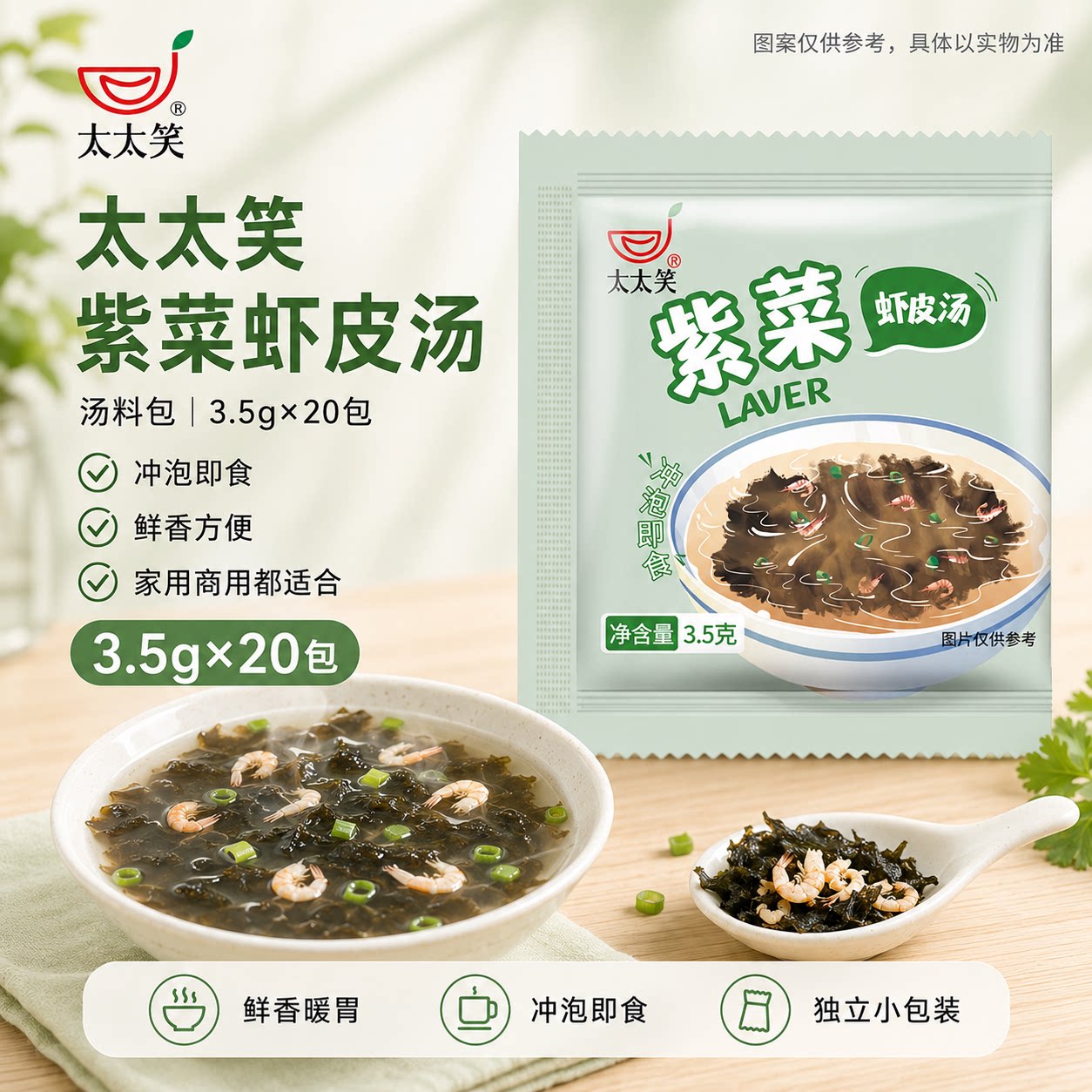 太太笑紫菜虾皮速食馄饨汤料