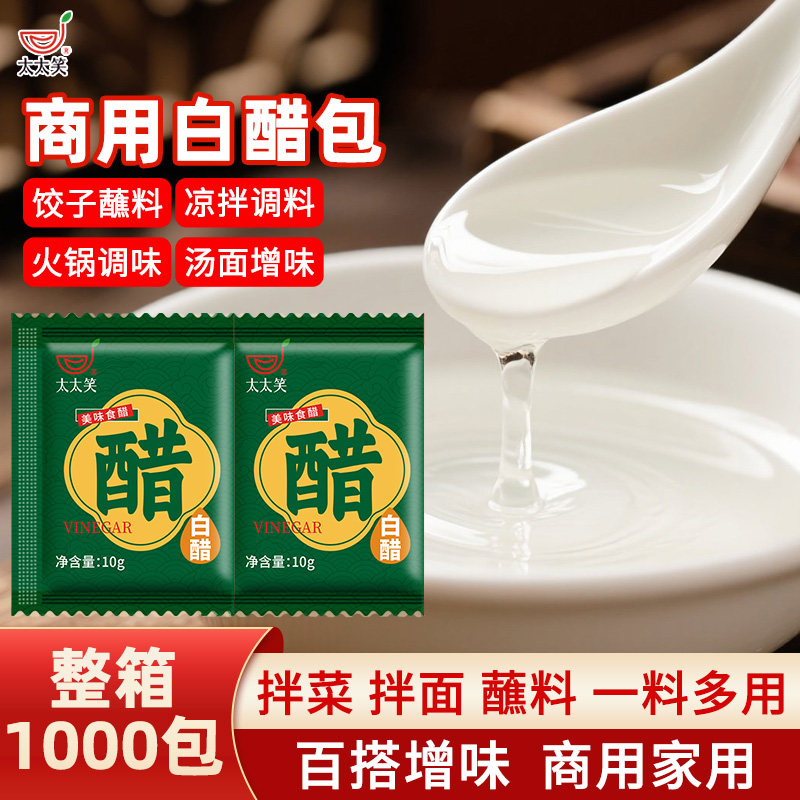 太太笑白醋小包装外卖10g*1000包袋装食用凉拌炒菜腌制蘸饺子食醋