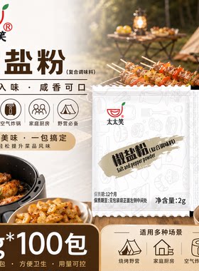 太太笑2g*100小包油炸烧烤调味粉