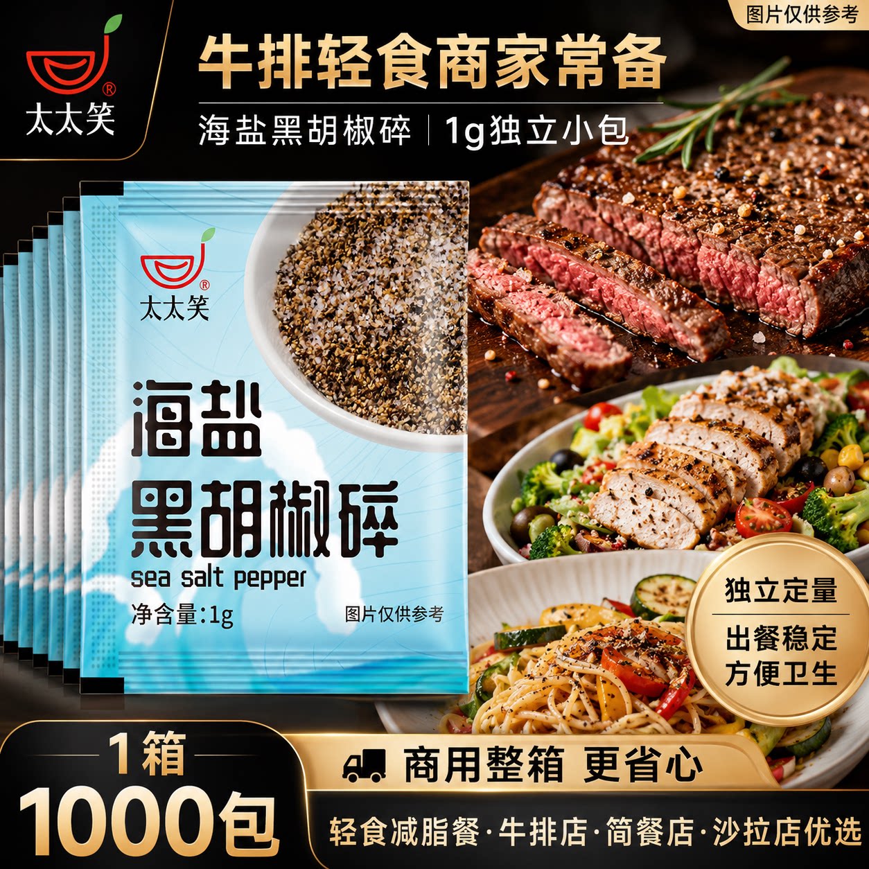 太太笑海盐黑胡椒碎1g小包装