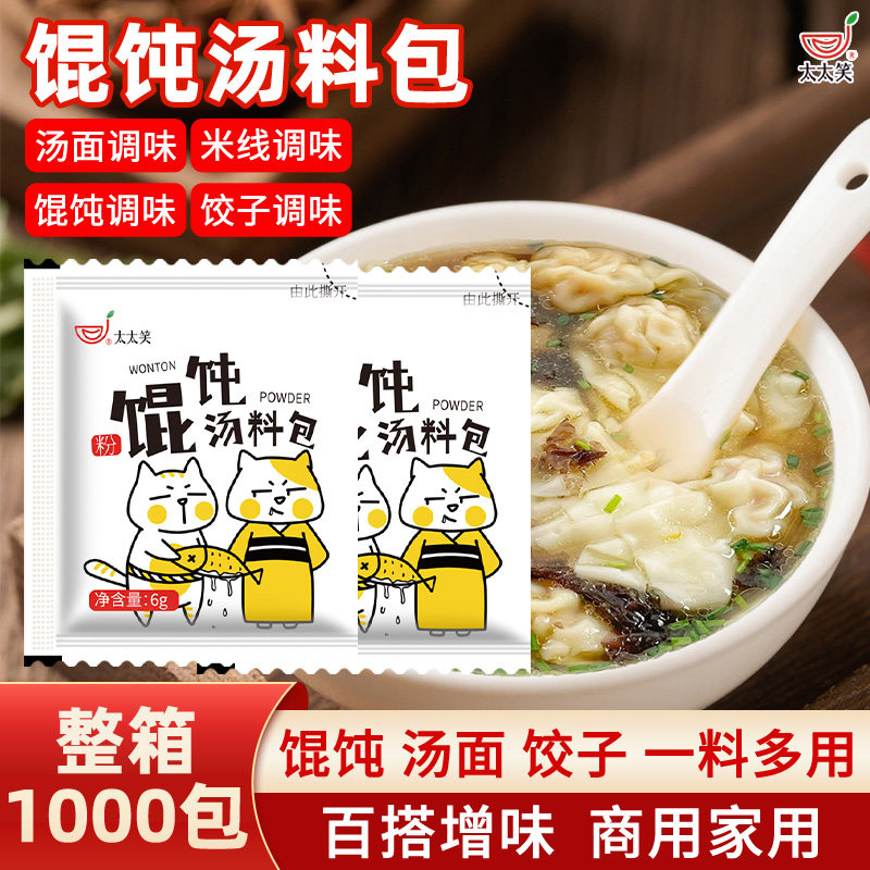 太太笑馄饨汤料小包1000包整箱商用外卖面条米线云吞小混沌汤调料