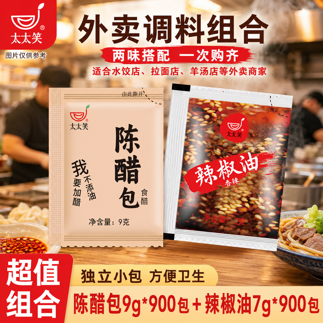 太太笑辣椒油外卖小包装醋包商用组合900+900饺子凉拌酸辣粉调料