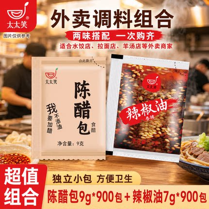太太笑辣椒油外卖小包装醋包商用组合900+900饺子凉拌酸辣粉调料