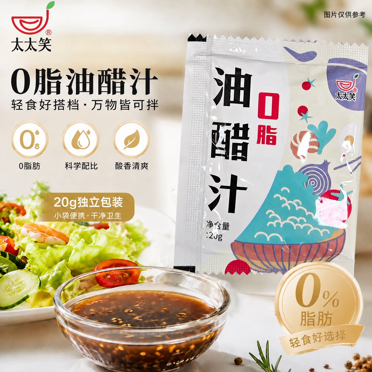 太太笑0脂油醋汁小包装图片