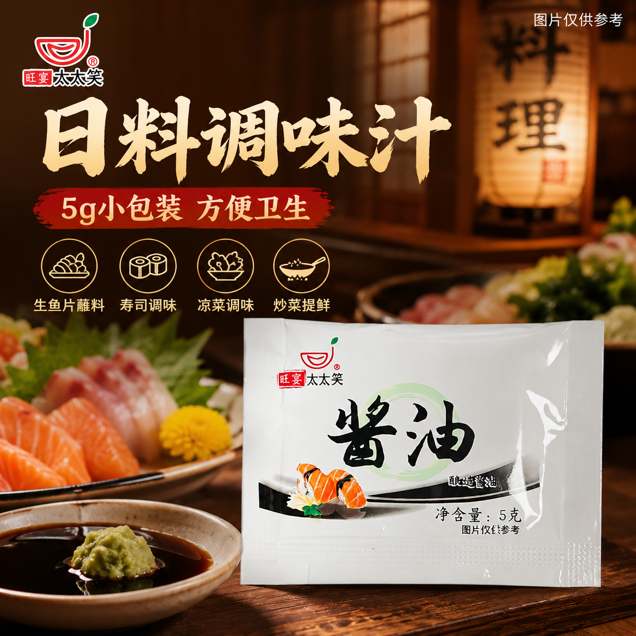 太太笑 酱油包5克*50包小包酿造鱼生酱油外卖商用水饺打包寿司