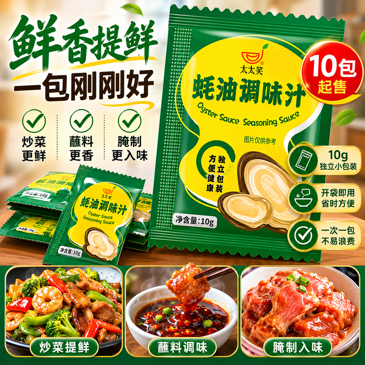太太笑蚝油调味汁小包装家用商用调味蚝油凉拌蘸酱炒菜调味料10g