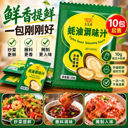 太太笑蚝油调味汁小包装家用商用调味蚝油凉拌蘸酱炒菜调味料10g