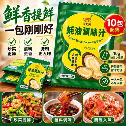 蚝油调味汁太太笑小包装调味品