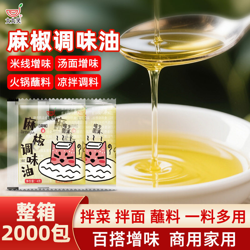 太太笑 麻油包小包4g*2000包 花椒油餐饮藤椒油小袋装外卖调味油