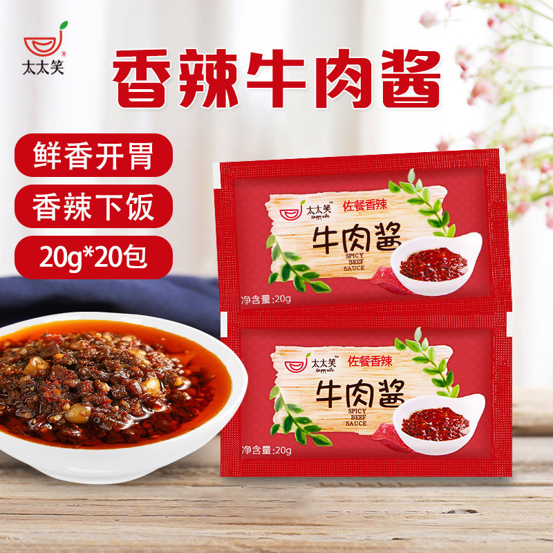 太太笑 小袋装牛肉酱20克*20包 辣椒酱拌饭拌面调味佐餐辣椒酱