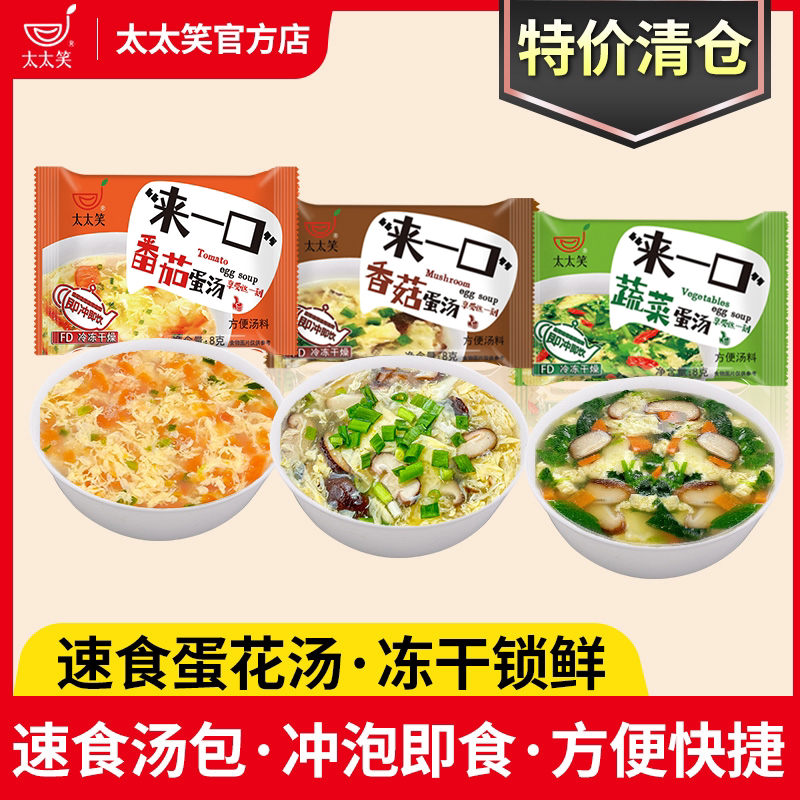 太太笑速食汤速溶蛋花汤香菇鲜蔬汤紫菜西红柿蔬菜冲泡即食汤料包