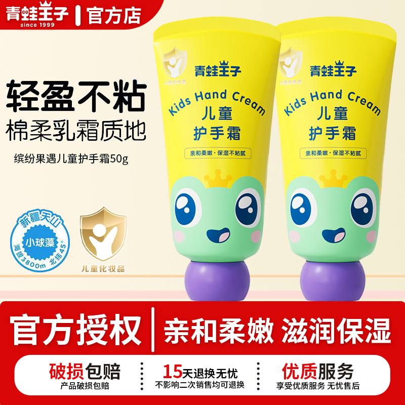 青蛙王子缤纷果遇儿童护手霜滋润保湿润肤乳防止龟裂起皮官方正品