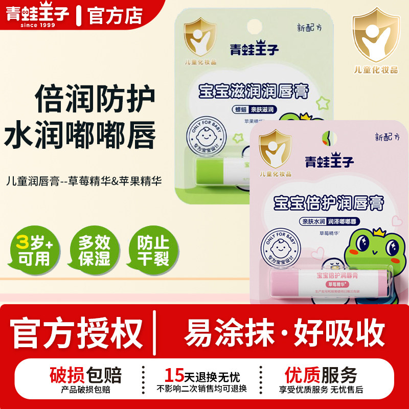 青蛙王子儿童润唇膏草莓苹果精华防干裂起皮滋润保湿护唇官方正品