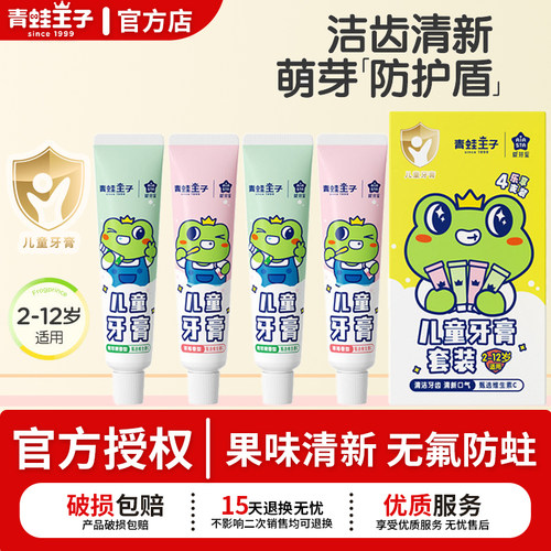 青蛙王子儿童牙膏草莓苹果清新无氟2-12岁换牙期清洁防蛀官方正品