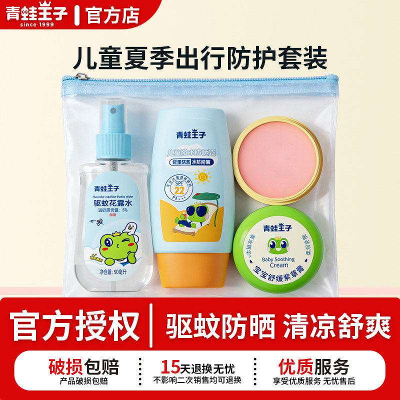 青蛙王子夏季防护套装驱蚊花露水防晒乳舒缓紫草膏出游旅行套装